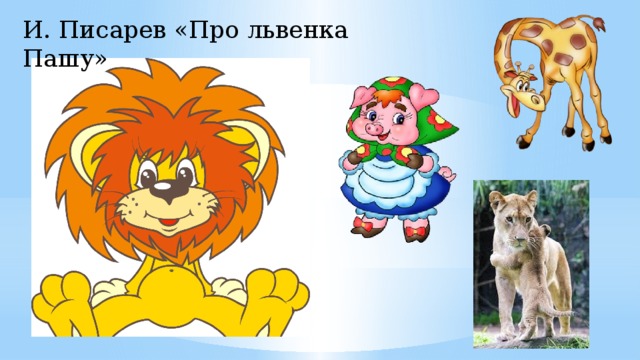 И. Писарев «Про львенка Пашу»