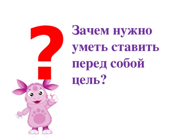 ? Зачем нужно уметь ставить перед собой цель?