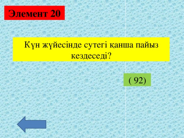 Элемент 20 Күн жүйесінде сутегі қанша пайыз кездеседі? ( 92)