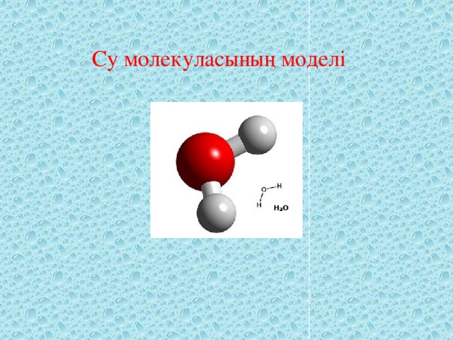 Су молекуласының моделі
