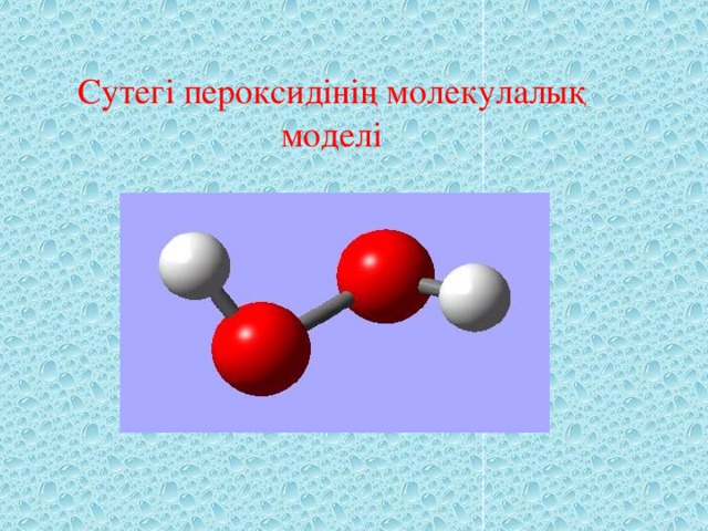 Сутегі пероксидінің молекулалық моделі