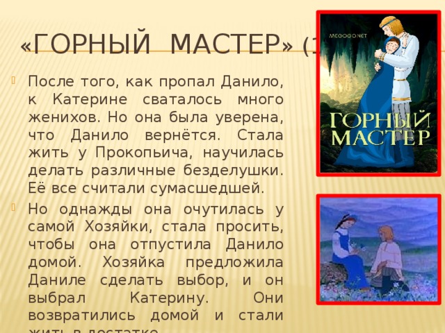 « Горный мастер » (1978)