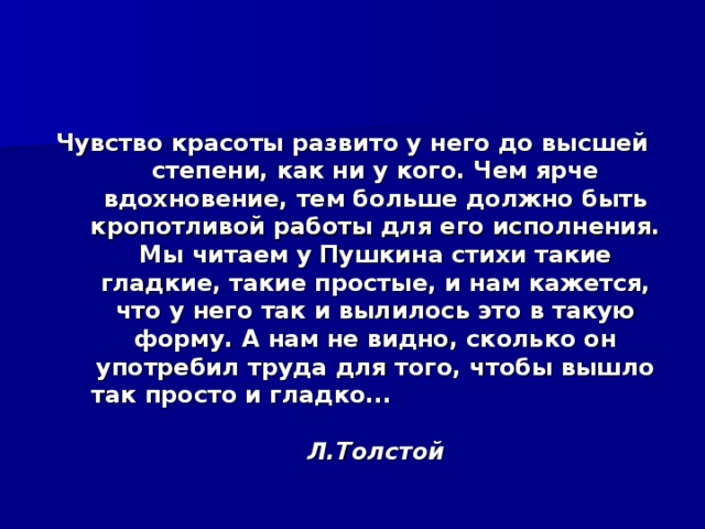 Тонко чувствовать красоту. Чувство красоты развито у него до высшей степени как. Мы читаем у Пушкина стихи такие гладкие такие простые и нам кажется. Чувство красоты. Было бы конечно в высшей степени.