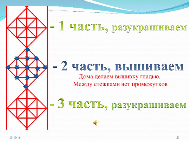 Дома делаем вышивку гладью,  Между стежками нет промежутков 15.10.16