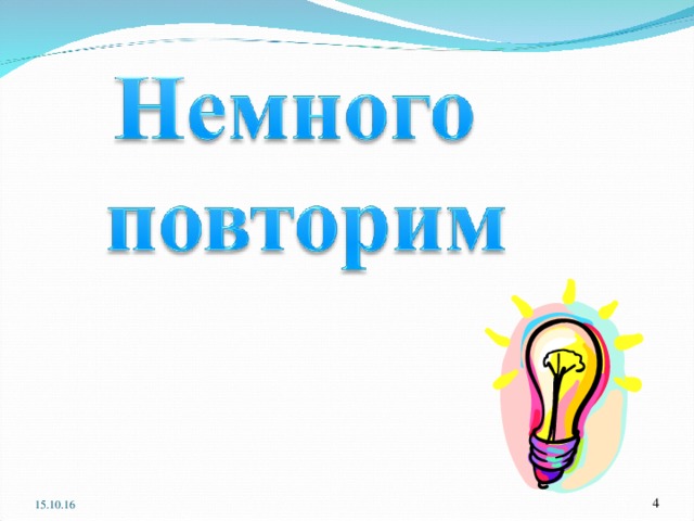 Мы знакомимся с декоративно-прикладным искусством. Изучаем древние образы в народном искусстве. ? С чем мы знакомились на прошлом уроке? С предметами народного быта (домашней утварью – движимым имуществом в крестьянском доме)  15.10.16