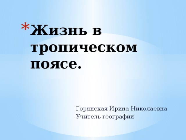 Презентация география 5 класс жизнь в тропическом поясе презентация