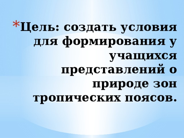 Жизнь в тропическом поясе география 5 класс презентация