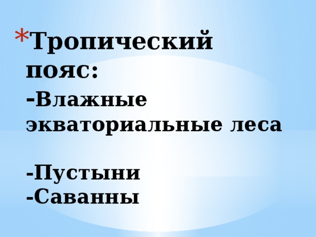 Тропический пояс:  - Влажные экваториальные леса  -Пустыни  -Саванны