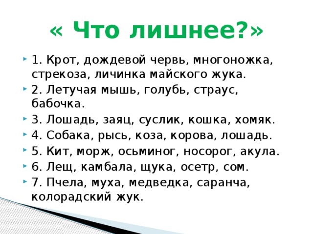 « Что лишнее?»