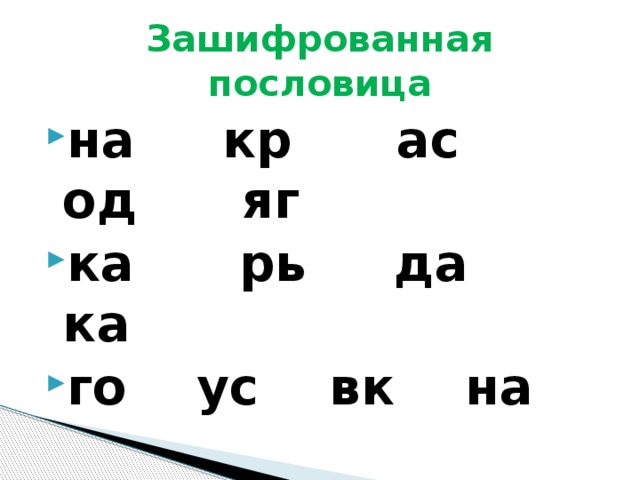 Зашифрованные пословицы. Зашифрованные поговорки. Зашифповать помловтцу. Шифровка пословиц. Как зашифровать пословицу.