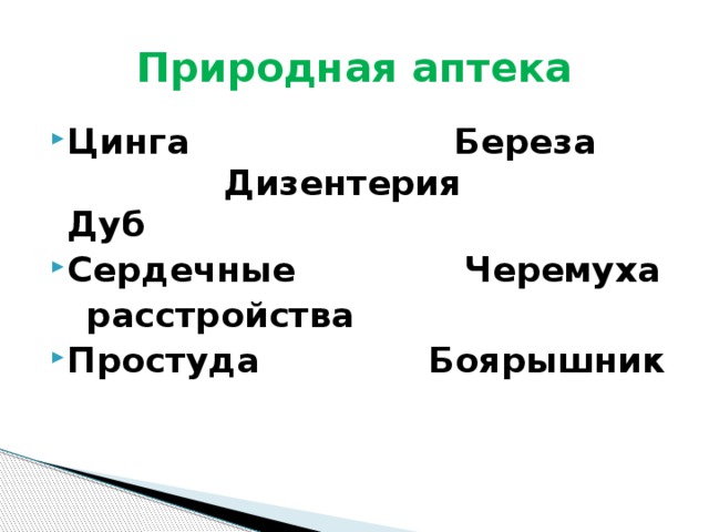 Природная аптека Цинга Береза Дизентерия Дуб Сердечные Черемуха  расстройства