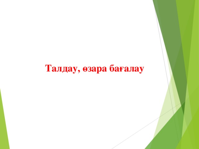 Талдау, өзара бағалау