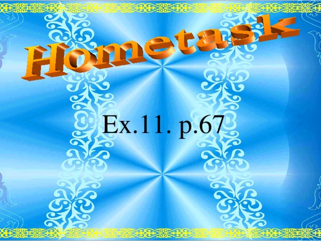 Ex.11. p.67