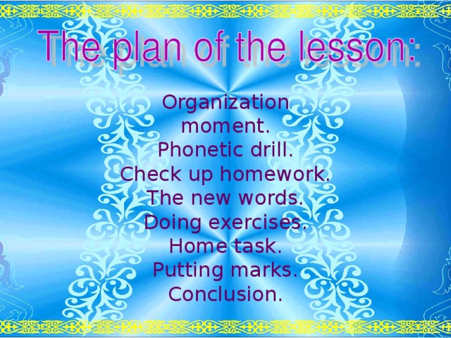 Organization moment. Phonetic drill. Check up homework. The new words. Doing exercises. Home task. Putting marks. Conclusion.