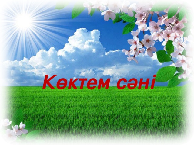 Көктем сәні