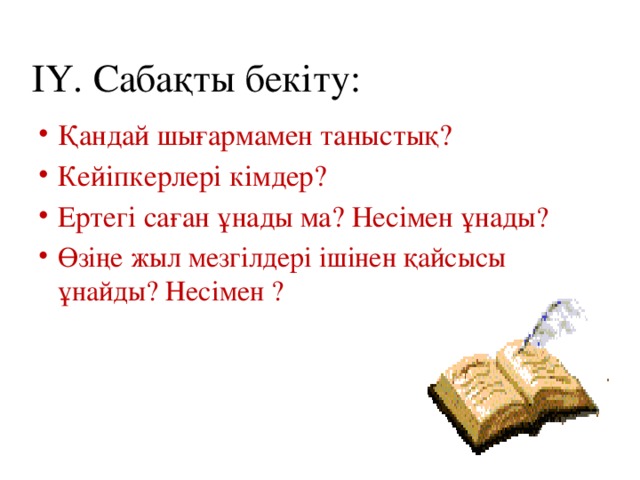 ІҮ. Сабақты бекіту: