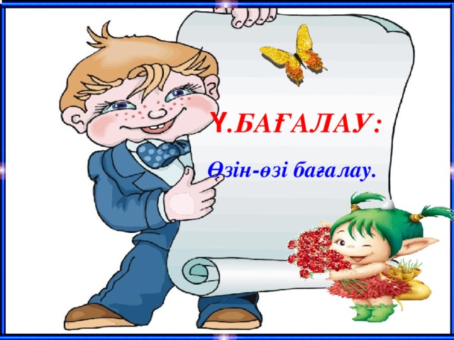 Ү .БАҒАЛАУ: Өзін-өзі бағалау.