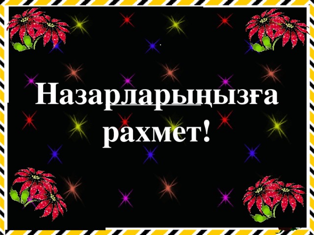 . Назарларыңызға рахмет!