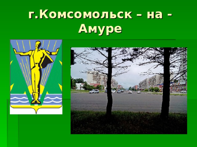 г.Комсомольск – на - Амуре