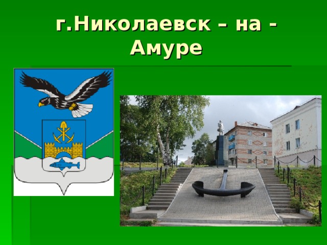 г.Николаевск – на - Амуре