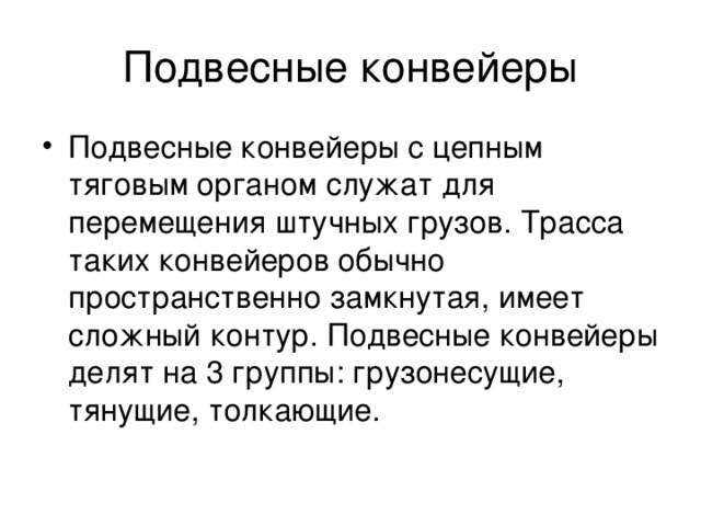 Подвесные конвейеры