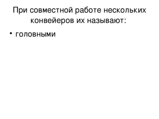 При совместной работе нескольких конвейеров их называют: