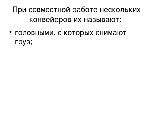 При совместной работе нескольких конвейеров их называют: