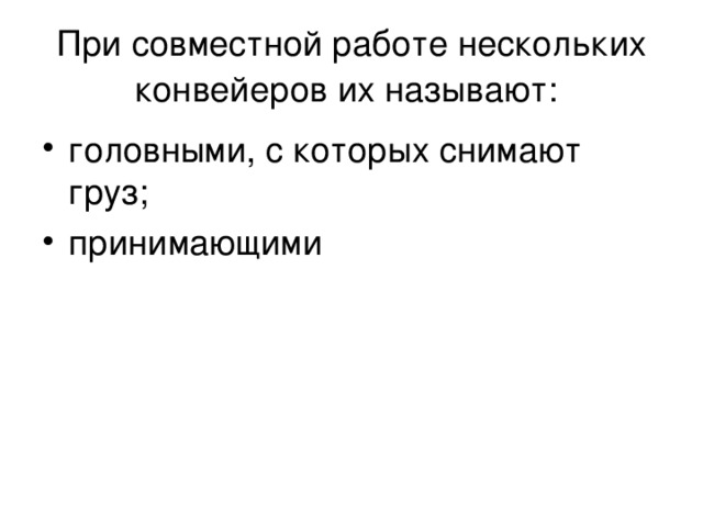 При совместной работе нескольких конвейеров их называют: