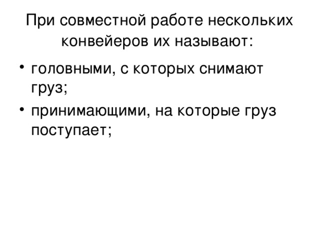 При совместной работе нескольких конвейеров их называют: