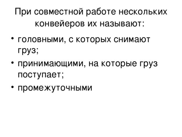 При совместной работе нескольких конвейеров их называют: