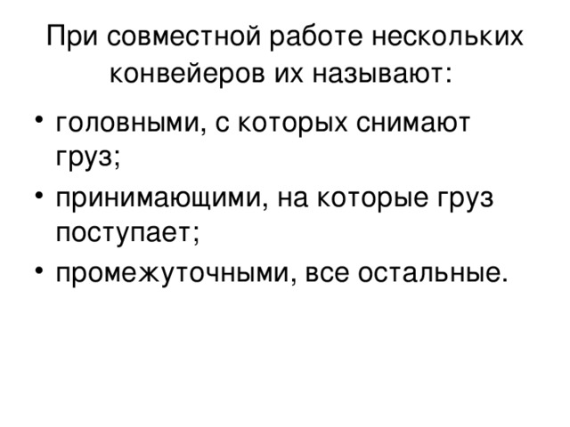 При совместной работе нескольких конвейеров их называют: