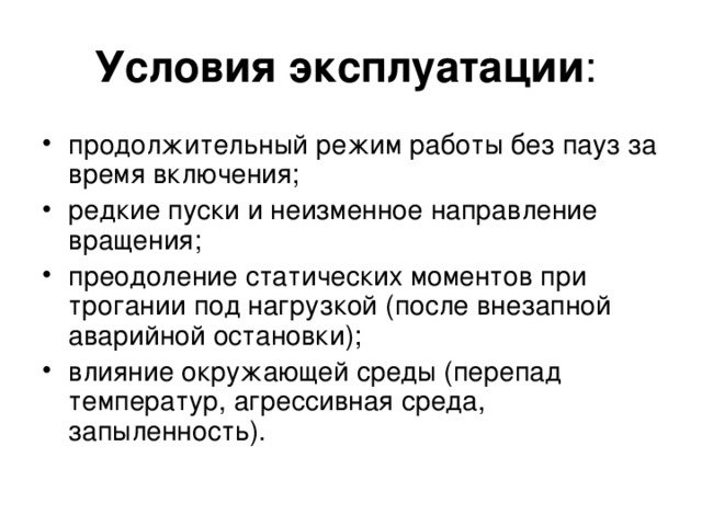 Условия эксплуатации :