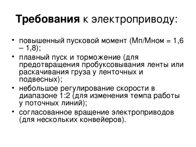 Электрические требования. Общие требования к электроприводу. Требования к электродвигателей и электроприводов. Требования предъявляемые к электроприводу. Основные требования к электроприводу бытовых машин.