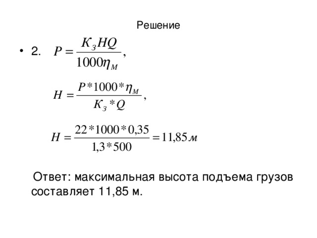 Решение 2.       Ответ: максимальная высота подъема грузов составляет 11,85 м.