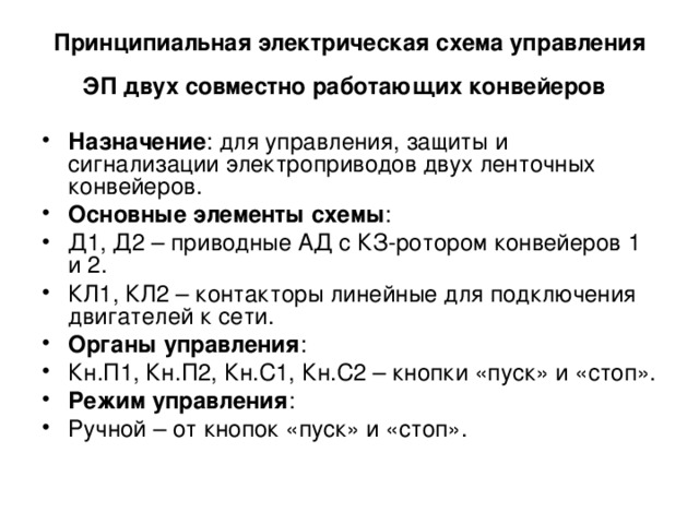 Принципиальная электрическая схема управления ЭП двух совместно работающих конвейеров