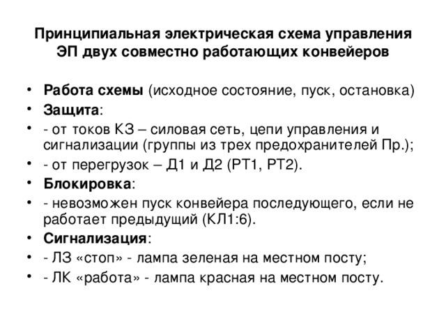 Принципиальная электрическая схема управления ЭП двух совместно работающих конвейеров