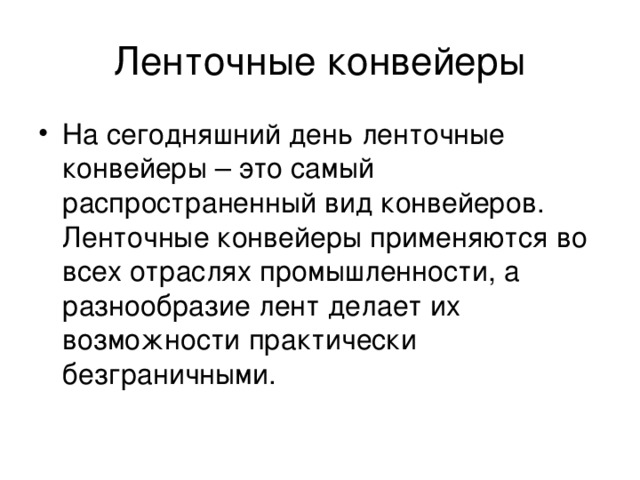 Ленточные конвейеры