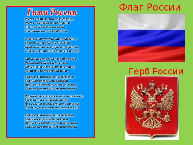 Флаг России Герб России