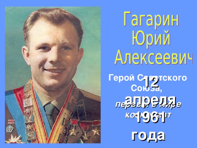 Герой Советского Союза, первый в мире космонавт 12 апреля 1961 года