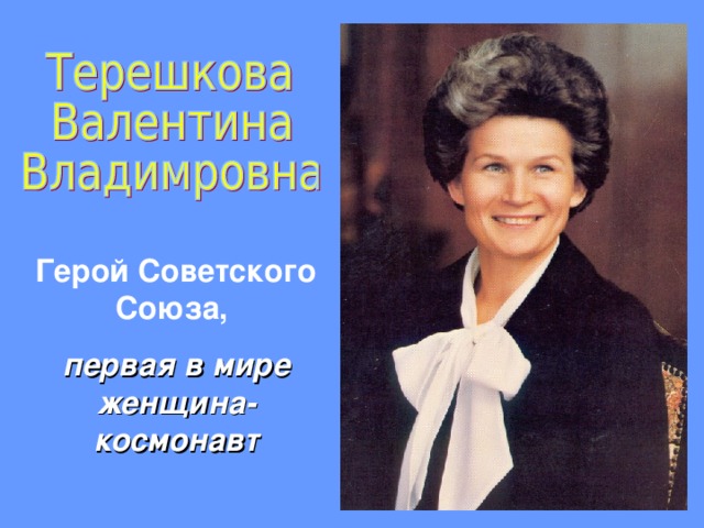 Герой Советского Союза, первая в мире женщина-космонавт