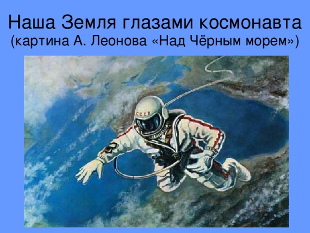 Наша Земля глазами космонавта  (картина А. Леонова «Над Чёрным морем») ‏
