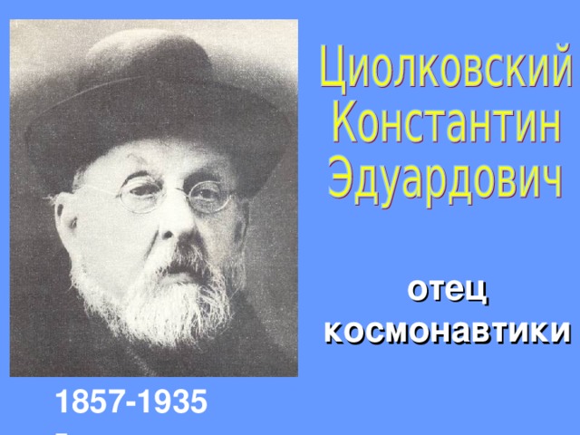 отец космонавтики 1857-1935 г