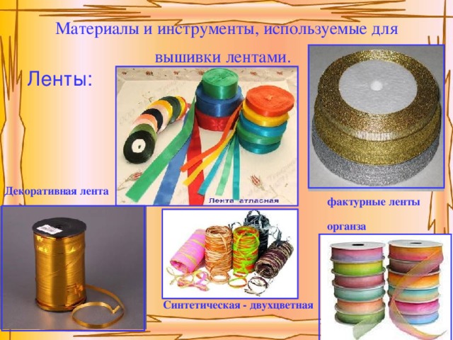 Материалы и инструменты, используемые для вышивки лентами.  Ленты: Декоративная лента фактурные ленты органза Синтетическая - двухцветная
