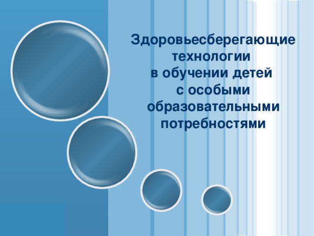 Здоровьесберегающие технологии  в обучении детей  с особыми образовательными потребностями