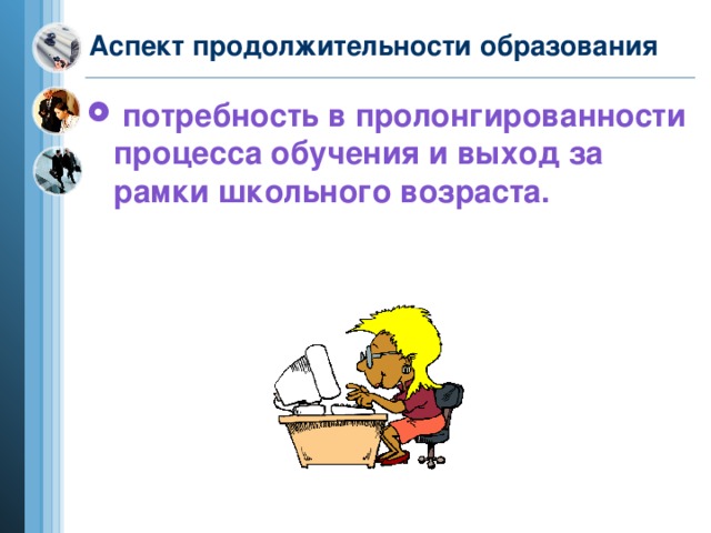 Аспект продолжительности образования