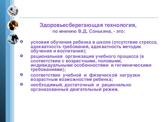 Здоровьесберегающая технология, по мнению В.Д. Сонькина, - это: