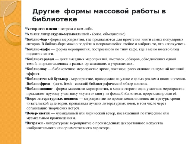 Формы работы в библиотеке. Форма проведения литературного мероприятия. Новые формы работы в библиотеке. Формы мероприятий в библиотеке для детей.