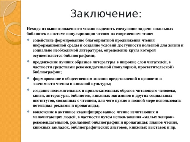 Заключение: Исходя из вышеизложенного можно выделить следующие задачи школьных библиотек в системе популяризации чтения на современном этапе: