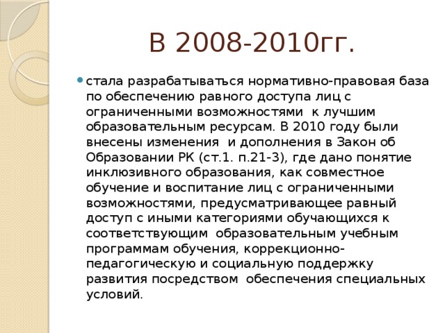 В 2008-2010гг.