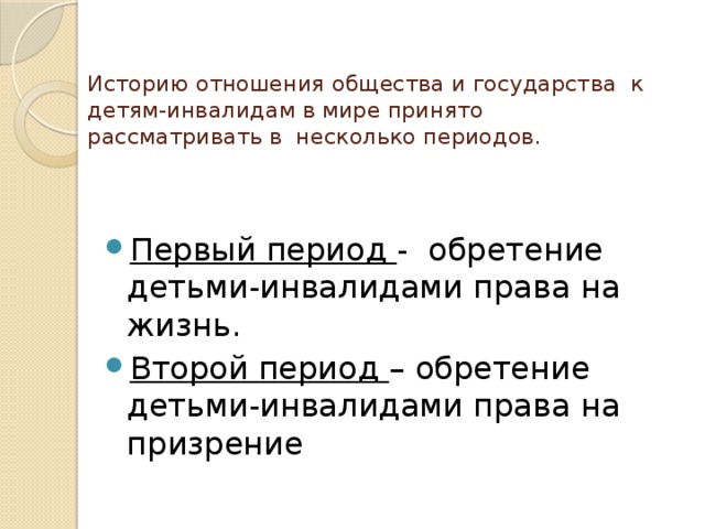 Историю отношения общества и государства  к детям-инвалидам в мире принято рассматривать в  несколько периодов.